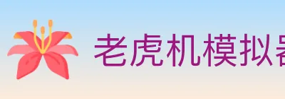 老虎机模拟器 logo